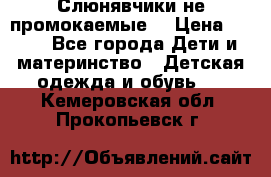 Слюнявчики не промокаемые  › Цена ­ 350 - Все города Дети и материнство » Детская одежда и обувь   . Кемеровская обл.,Прокопьевск г.